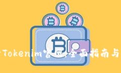 如何安全登录Tokenim官网：全面指南与常见问题解