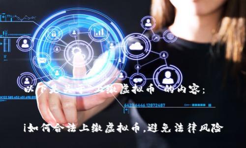 以下是关于“上缴虚拟币”的内容:
i如何合法上缴虚拟币,避免法律风险
