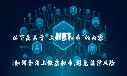 以下是关于“上缴虚拟币”的内容:
i如何合法上缴虚拟币,避免法律风险