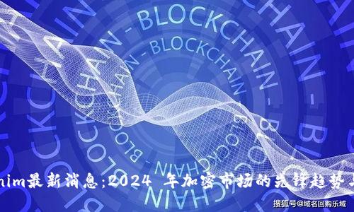 Tokenim最新消息：2024 年加密市场的先锋趋势与展望