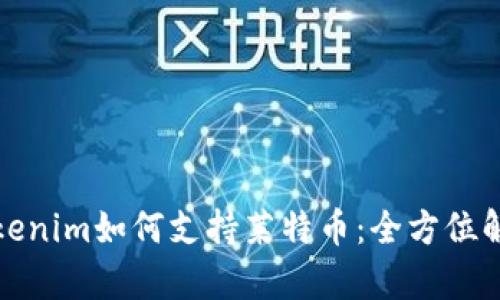 Tokenim如何支持莱特币：全方位解析