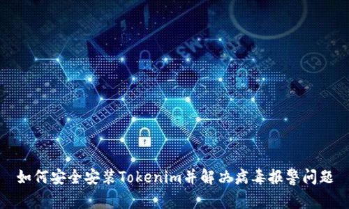 如何安全安装Tokenim并解决病毒报警问题