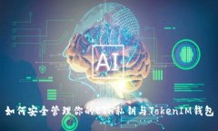 如何安全管理你的ETH私钥与TokenIM钱包