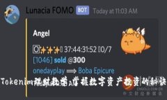 Tokenim理财教学：掌握数字资产投资的秘诀