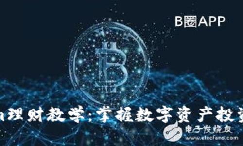 Tokenim理财教学:掌握数字资产投资的秘诀