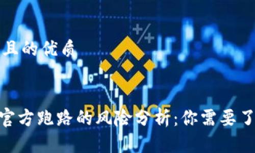 思考一个且的优质
Tokenim官方跑路的风险分析:你需要了解的真相