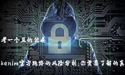 思考一个且的优质
Tokenim官方跑路的风险分析:你需要了解的真相