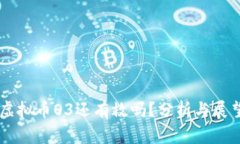 虚拟币O3还有救吗？分析与展望