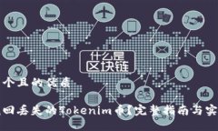 思考一个且的优质如何找回丢失的Tokenim币？完整