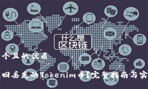 思考一个且的优质
如何找回丢失的Tokenim币?完整指南与实用技巧