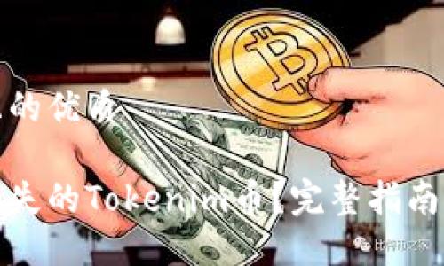 思考一个且的优质
如何找回丢失的Tokenim币?完整指南与实用技巧