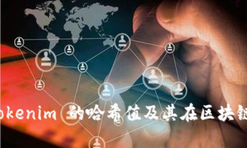 深入解析 Tokenim 的哈希值及其在区块链中的重要性
