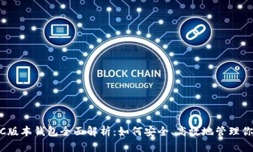 Tokenim PC版本钱包全面解析：如何安全、高效地管理你的加密资产