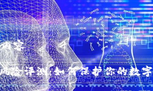 开始制作内容
Tokenim风险评测:如何保护你的数字资产安全