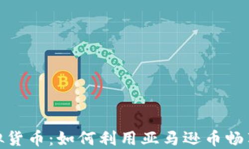 亚马逊币虚拟货币:如何利用亚马逊币畅享购物新体验