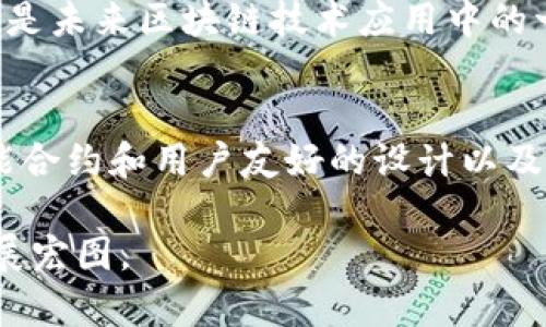   Tokenim的功能与应用：你需要了解的一切 / 

 guanjianci Tokenim, 区块链, 智能合约, 去中心化应用 /guanjianci 

什么是Tokenim？
Tokenim是一种新兴的区块链平台，旨在简化数字资产的创建、管理和交易。通过采用智能合约技术，Tokenim使得用户能够在去中心化的环境中安全地管理他们的数字资产。Tokenim的目的是通过其直观的用户界面和强大的后端技术，使得即使是技术门槛较高的区块链技术也能够被普通用户有效利用。

Tokenim的关键特点之一是其支持多种类型的数字资产。用户不仅可以创建自己的代币，还可以交易、转让和管理这些代币。这种灵活性允许企业、开发者及个人根据自身的需求推出不同的数字资产。

Tokenim能干什么？
Tokenim的功能广泛且多样，其主要应用领域包括：

ul
listrong创建代币：/strong用户可以利用Tokenim创建符合其业务需求的数字货币或代币。/li
listrong智能合约管理：/strong通过Tokenim，用户能编写和执行复杂的智能合约，实现合同的自动化和去中心化执行。/li
listrong资产交易平台：/strongTokenim作为一个去中心化的交易平台，支持数字资产的买卖和交易。/li
listrong社区治理：/strongTokenim提供投票机制，允许代币持有者参与项目决策和社区治理。/li
/ul

Tokenim的关键功能
Tokenim具有多个关键功能，使其成为用户管理和交易数字资产的理想选择:

ul
listrong用户友好的界面：/strongTokenim平台提供的用户界面，使得用户能够快速上手操作，无需专业的技术背景。/li
listrong高安全性：/strong通过使用先进的加密技术和去中心化存储，Tokenim确保用户的资产安全。/li
listrong低成本交易：/strongTokenim致力于降低交易费用，让用户在交易过程中获得更多的实惠。/li
listrong技术支持和社区共享：/strongTokenim拥有强大的社区支持，用户可以通过社区获得技术帮助及资产管理的建议。/li
/ul

为什么选择Tokenim？
选择Tokenim的理由有很多，首先是其灵活性和可扩展性。用户可以根据自身需求定制代币，这在许多其他区块链平台中是不可实现的。

其次，Tokenim注重用户体验，提供快速、可靠的交易服务，并且不断更新其平台以满足用户需求。这使得Tokenim成为一个不断进化、适应市场变化的优质平台。

在Tokenim上创作代币的步骤
如果你对在Tokenim上创作代币感兴趣，以下是一般的步骤:

ol
li注册账号并登录Tokenim平台。/li
li选择创建代币的选项，填写相关信息，例如代币名称、符号、供应量等。/li
li根据需求设置智能合约，定义代币的使用规则。/li
li审核信息，确认创建后提交申请。/li
li等待平台审核，通过后你将拥有自己的代币。/li
/ol

Tokenim与传统金融体系的对比
Tokenim的去中心化特性与传统金融体系相比，具有许多独特的优势。传统金融体系常常需要中介来验证和处理交易，而Tokenim通过智能合约允许交易的自动化执行，降低了中介成本，并提升了交易的速度和安全性。

此外，Tokenim平台的透明性和信任机制增强了用户间的信任，任何人都可以查看合约和交易记录，同时也降低了系统被操控的风险。这一切都使得Tokenim在当今经济环境中显示出极高的潜力。

Tokenim的未来展望
随着区块链技术的不断发展，Tokenim也在不断升级和创新。未来，Tokenim计划增加更多功能，如跨链交易、NFT支持等，进一步增强其平台的综合性和用户体验。

使用Tokenim能否成为下一个成功的数字资产管理工具很大程度上取决于其如何在竞争激烈的市场中保持优势。无论如何，Tokenim无疑是未来区块链技术应用中的一颗明珠。

总结
Tokenim作为一个创新的区块链平台，为用户提供了多种可能性，不论是创建、管理数字资产，还是参与去中心化的社区治理。其高效的智能合约和用户友好的设计以及社区支持，都是其成为未来区块链领域的重要一员的重要因素。

无论你是区块链的初学者，还是一名经验丰富的开发者，Tokenim都能为你提供强大的支持和无尽的可能性，让你在数字资产的世界中大展宏图。