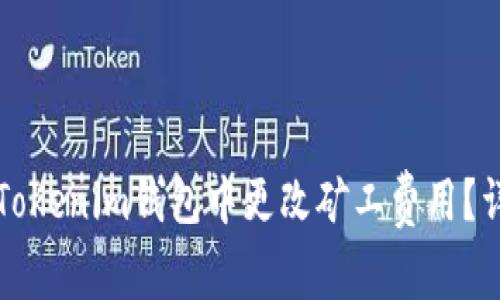 如何在Tokenim钱包中更改矿工费用？详细指南