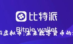 深入了解TG虚拟币：未来数字货币的潜力与风险