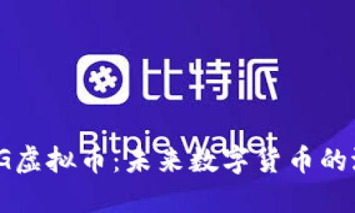 深入了解TG虚拟币:未来数字货币的潜力与风险