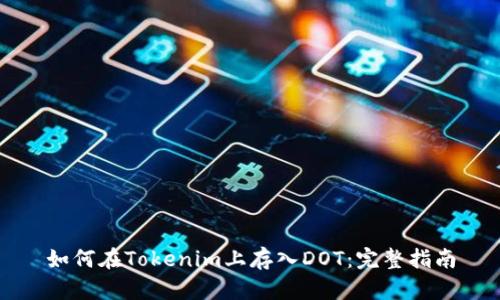 如何在Tokenim上存入DOT:完整指南