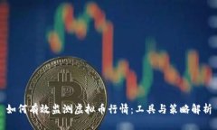 如何有效监测虚拟币行情：工具与策略解析
