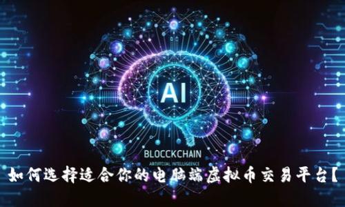 如何选择适合你的电脑端虚拟币交易平台?