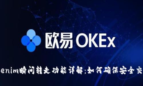 Tokenim瞬间转走功能详解：如何确保安全交易？