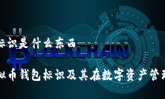 虚拟币钱包标识是什么东西深入了解虚拟币钱包