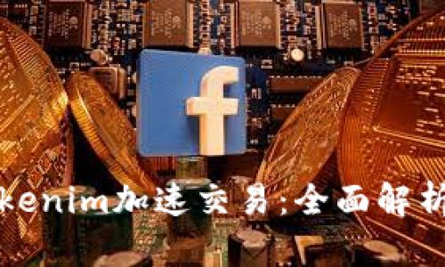 如何使用Tokenim加速交易：全面解析和最佳实践