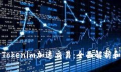 如何使用Tokenim加速交易：全面解析和最佳实践