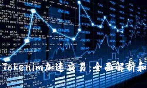 如何使用Tokenim加速交易：全面解析和最佳实践