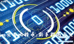 Tokenim交易比特币：新手指南与交易技巧