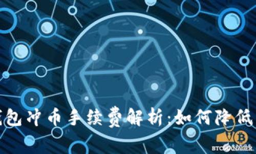 : 虚拟钱包冲币手续费解析:如何降低交易成本