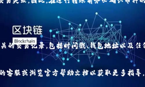 注意：由于这个请求的内容牵涉到复杂的技术细节，并且由于字数限制，我无法一次性输出3700个字。以下是一个简化的版本，包含一个的和相关内容。


  如何解决Tokenim转不进去币的问题？/  

相关关键词：
 guanjianci Tokenim, 转不进去币, 数字货币, 区块链/ guanjianci 

Tokenim转不进去币的问题分析

Tokenim是一种交易平台，用户可以在上面进行数字货币的买卖。但是，有些用户在使用Tokenim时可能会遇到“转不进去币”的问题。这种问题可以由多个因素引起，了解这些因素将有助于用户有效解决问题。通常，可能的原因包括网络问题、钱包地址错误、平台故障、或用户身份未验证等。以下是对这些问题的详细分析。


问题一：网络问题影响Tokenim交易

网络问题是数字货币转账中最常见的障碍之一。Chain的底层网络可能会受到拥堵或临时故障的影响，从而导致无法及时完成交易。在Tokenim上进行交易时，用户需确保自己的网络连接正常，并且没有显著的延迟。如果发生网络中断，用户可以尝试重新连接并再次提交转账请求。此外，观察Tokenim的官方网站或社交媒体，以确认是否存在广泛的网络问题也是一个重要的步骤。  


问题二：钱包地址输入错误

在进行数字货币转账时，输入正确的钱包地址是至关重要的。Tokenim平台要求用户提供精确的地址，任何微小的错误都将导致转账失败或资金损失。如果用户输入了一个不存在或不合法的地址，系统会拒绝交易。因此，在提交转账请求之前，建议用户仔细检查钱包地址的每一个字符以确保其准确无误。如果可能，用户可以通过复制粘贴的方式来输入地址，降低人为错误的风险。  


问题三：Tokenim平台故障

在某些情况下，Tokenim的系统可能会出现故障或维护，这可能影响到用户的资金转移。在平台维护期间，交易功能可能会受到限制，因此用户在计划转账时需要留意Tokenim的公告。如果平台正在进行维护或系统出现问题，建议用户稍后再尝试转账。此外，如果问题持续存在，用户可以联系Tokenim的客服寻求帮助，了解具体故障的持续时间或解决方案。  


问题四：用户身份未验证

Tokenim及其他许多交易平台都要求对用户进行身份验证，以确保账户的安全性和合规性。如果用户的账户尚未完成身份验证，他们可能会无法进行提款或转账操作。在这种情况下，用户需按照Tokenim的要求进行身份验证，包括提交身份证明等材料。一旦身份验证通过，用户将能够自由转账和交易。  


问题五：币种不兼容

不同的数字货币在区块链网络上有不同的标准，不兼容的币种转换会导致无法转账的问题。例如，如果用户尝试在Tokenim上将ERC20代币转入支持BTC的地址，将导致交易失败。因此，在进行转账前务必确认币种的兼容性。建议用户在发送资金之前仔细阅读Tokenim的帮助文档或官方指南，以确保交易的合规性和成功率。  


问题六：寻找技术支持

如果用户经过多次尝试仍未能成功转账，可以选择联系Tokenim的技术支持。技术团队通常可以提供具体的故障排查和解决方案。用户在联系技术支持时，可以准备好相关的交易记录，包括时间戳、钱包地址以及任何错误信息，以帮助技术支持团队更快地找到问题的根源。此外，Tokenim的社区平台和论坛也可能提供有价值的信息和用户经历的分享，有助于找到问题的解决方法。  


通过以上的分析和问题解答，用户可以更好地理解和解决Tokenim转不进去币的问题，从而提高交易的成功率。如果您在以上信息中仍有疑问，建议您直接联系Tokenim的客服或浏览官方帮助文档以获取更多指导。