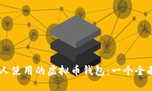 日本人使用的虚拟币钱包:一个全面指南