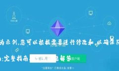 注意：以下内容仅为示例，您可以根据需要进行