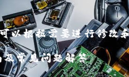 注意:以下内容仅为示例,您可以根据需要进行修改和,以确保符合您的目标策略。
如何下载Tokenim:完整指南及常见问题解答