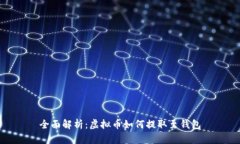 全面解析：虚拟币如何提取至钱包
