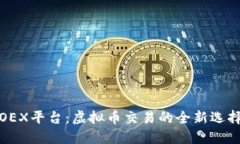 OEX平台：虚拟币交易的全新选择