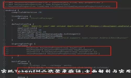 如何实现TokenIM二次登录验证:全面解析与实用指南
