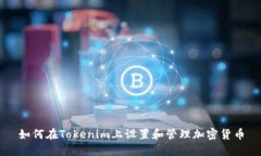 如何在Tokenim上设置和管理加密货币