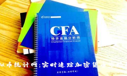 虚拟币统计网:实时追踪加密货币市场动态