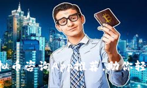 2023年最佳虚拟币咨询App推荐,助你轻松投资数字货币