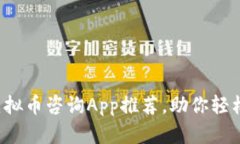 2023年最佳虚拟币咨询App推荐，助你轻松投资数字