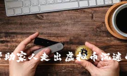 如何帮助家人走出虚拟币沉迷的困境