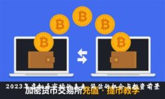 2023年虚拟币市场的未来：低估的机会与投资前景
