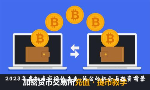 2023年虚拟币市场的未来:低估的机会与投资前景