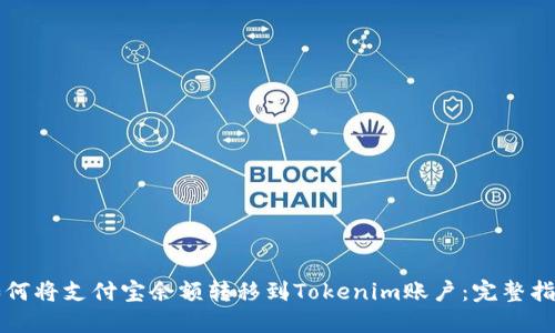 如何将支付宝余额转移到Tokenim账户:完整指南