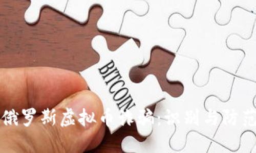 揭露俄罗斯虚拟币诈骗:识别与防范指南