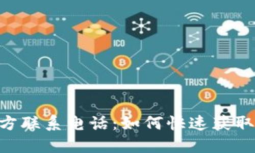 Tokenim官方联系电话:如何快速获取服务与支持